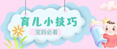 育儿技巧可爱课堂公众号封面