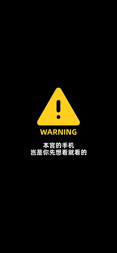 趣味标志警告手机壁纸