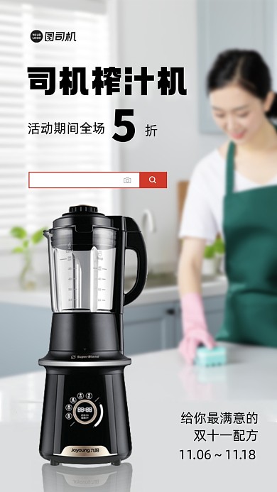 榨汁机宣传促销手机海报