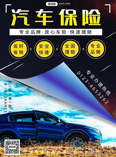 汽车保险实景宣传促销印刷海报