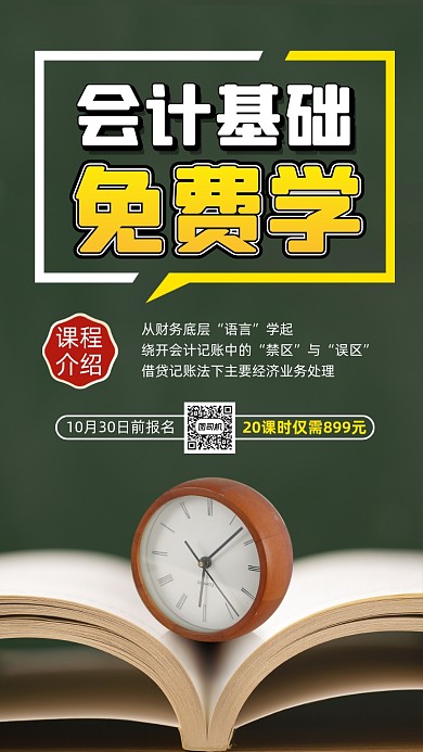 会计培训招生简约宣传手机海报