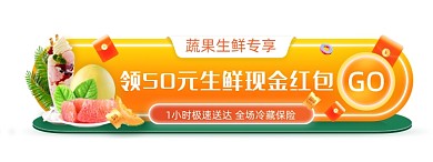 蔬果生鲜专享红包优惠胶囊banner