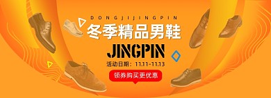 双十一冬季精品男鞋电商全屏