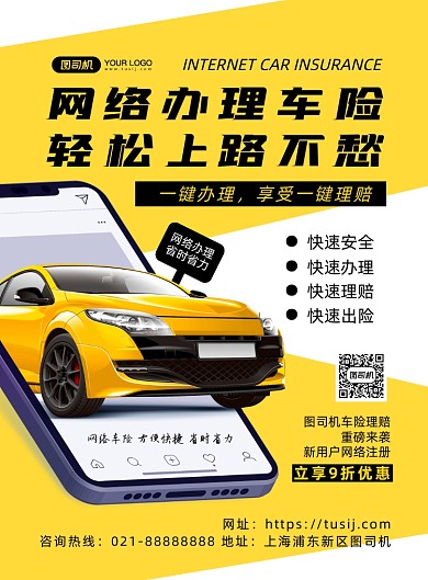 汽车保险黄色几何网络车险宣传印刷海报