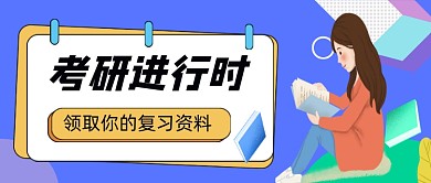 考研进行时领取复习资料公众号首图