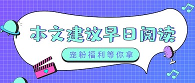 直播宠粉福利简约公众号封面