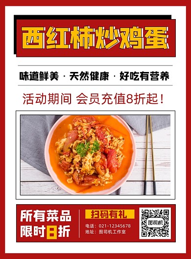 西红柿炒鸡蛋美食促销印刷海报
