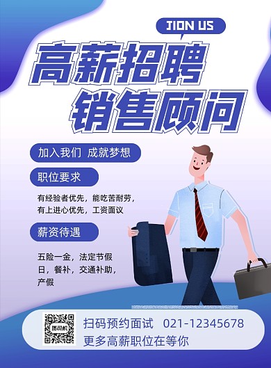 高薪招聘蓝色卡通诚聘销售顾问印刷海报