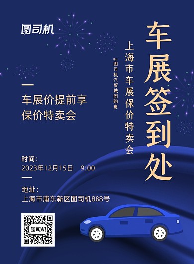 签到处蓝色大气汽车展会印刷海报