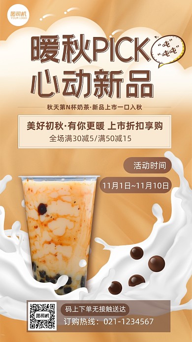 暖秋PICK心动新品奶茶饮品手机海报