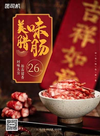 美食大气中华特色美味腊肠海报