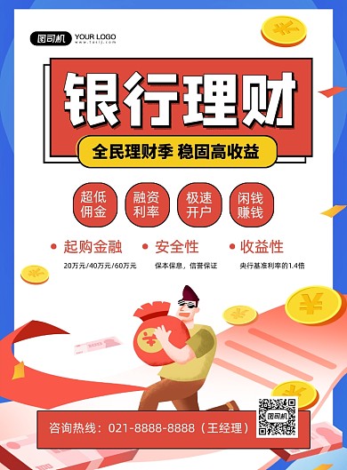 银行理财手绘卡通金融投资印刷海报