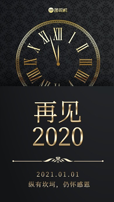 再见2020高端质感手机海报