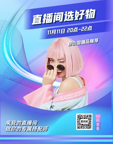 幻彩风格直播带货宣传竖版海报