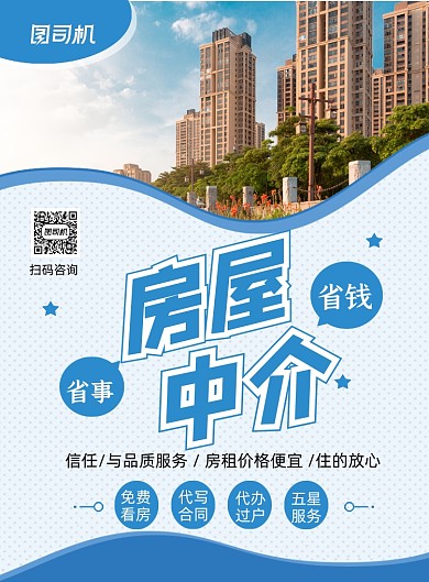房屋中介蓝色简约印刷海报