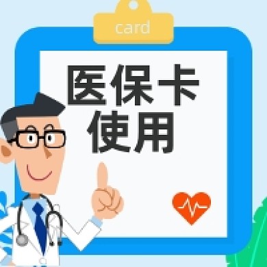 医保卡使用公众号次图