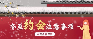 冬至约会注意事项红简约公众号首图
