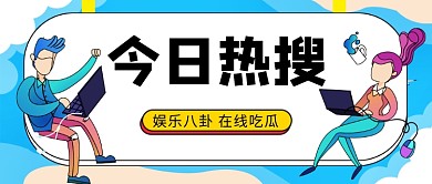 昨日热搜娱乐八卦