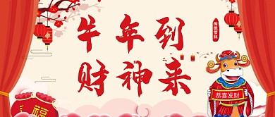 牛年财神红色喜气公众号首图