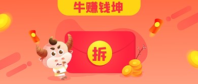 红色拆红包牛年赚钱公众号首图