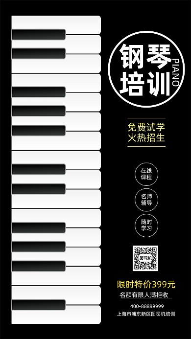 钢琴培训招生宣传促销海报