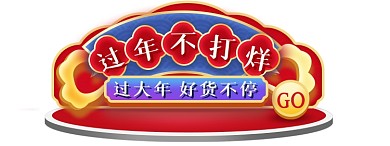 过年不打烊喜庆中国风电商悬浮窗侧滑
