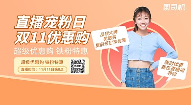 双11优惠购直播简约渐变手机横版海报