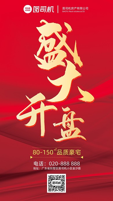 红色大气高端房地产开盘奢华海报