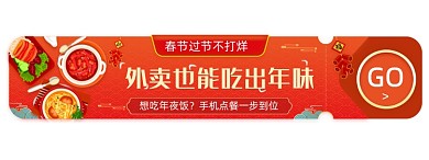 外卖过年不打烊手机点餐胶囊