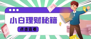小白理财秘籍卡通金钱公众号首图