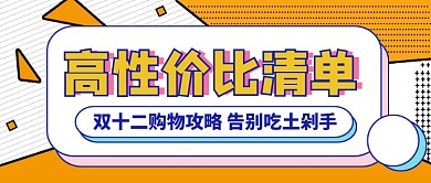 高性价比清单双十二购物攻略