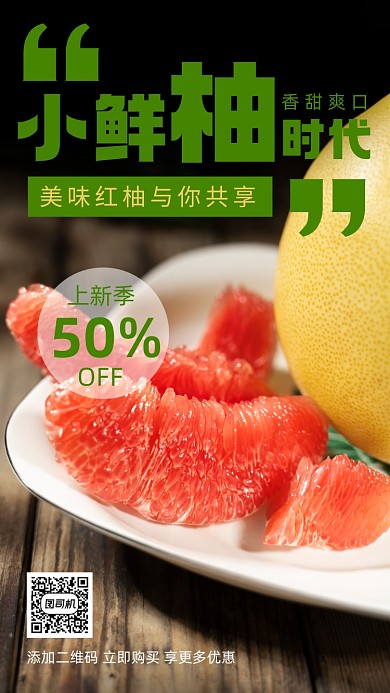 柚子美食美味实景风营销宣传手机海报