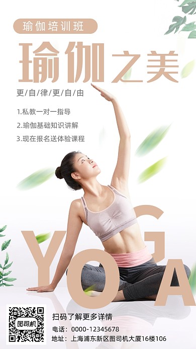 瑜伽培训班清新简约手机海报