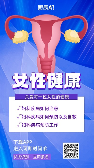 女性健康蓝色医疗手机海报