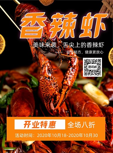 香辣虾开业宣传印刷海报
