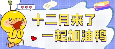 十二月来了一起加油鸭