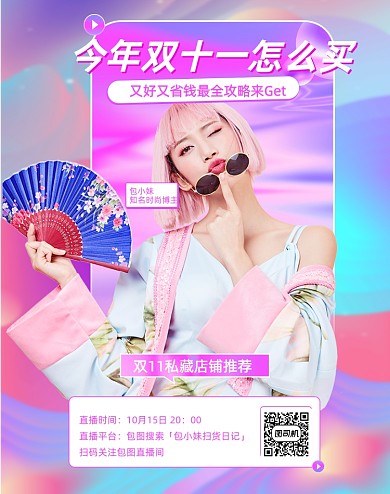 孟菲斯双十一直播购物讲解移动竖版海报