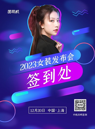 签到处蓝色炫彩女装发布会印刷海报