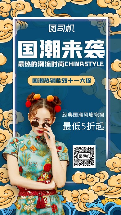 双十一国潮来袭中国风营销手机海报