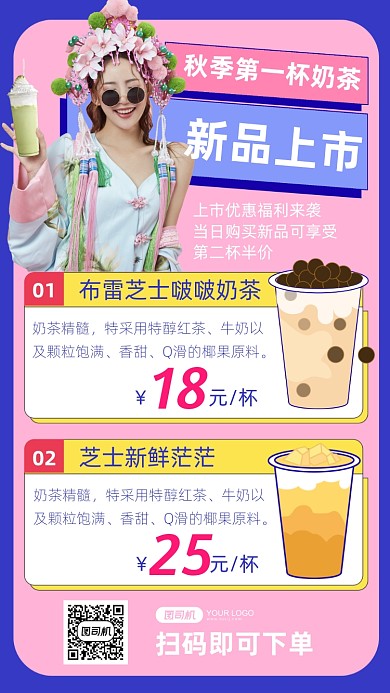 奶茶新品上市手机海报