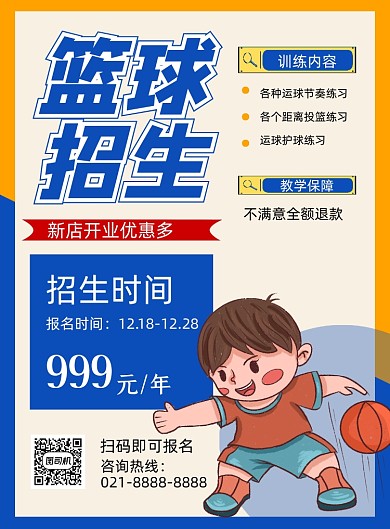 篮球招生黄色卡通印刷海报