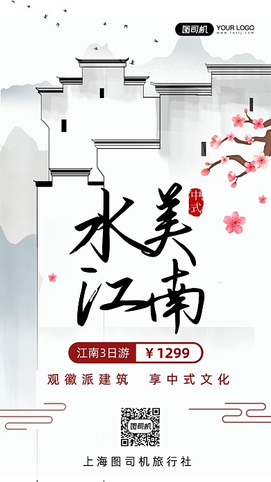 徽派建筑水美江南旅行手机海报
