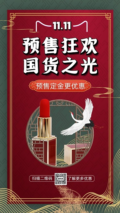 双十一预售中国风国潮宣传手机海报