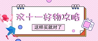 双十一好物攻略粉色公众号封面