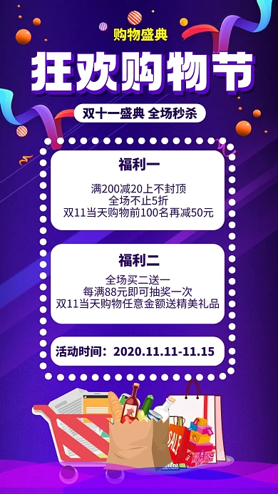 双十一狂欢购物节营销宣传手机海报