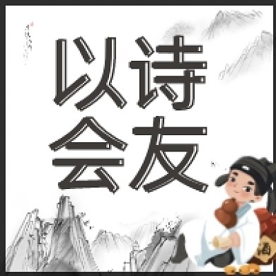 以诗会友公众号次图