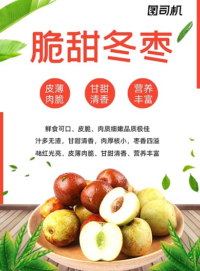 清新简约脆甜冬枣海报