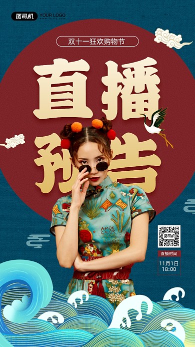 双十一直播预告国潮风宣传手机海报
