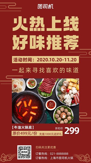 火锅美食火热上线营销宣传手机海报