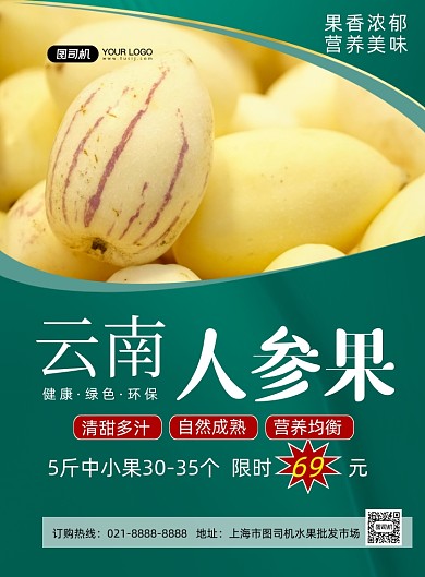 人参果新鲜水果宣传促销印刷海报